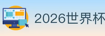 2026世界杯投注入口 logo